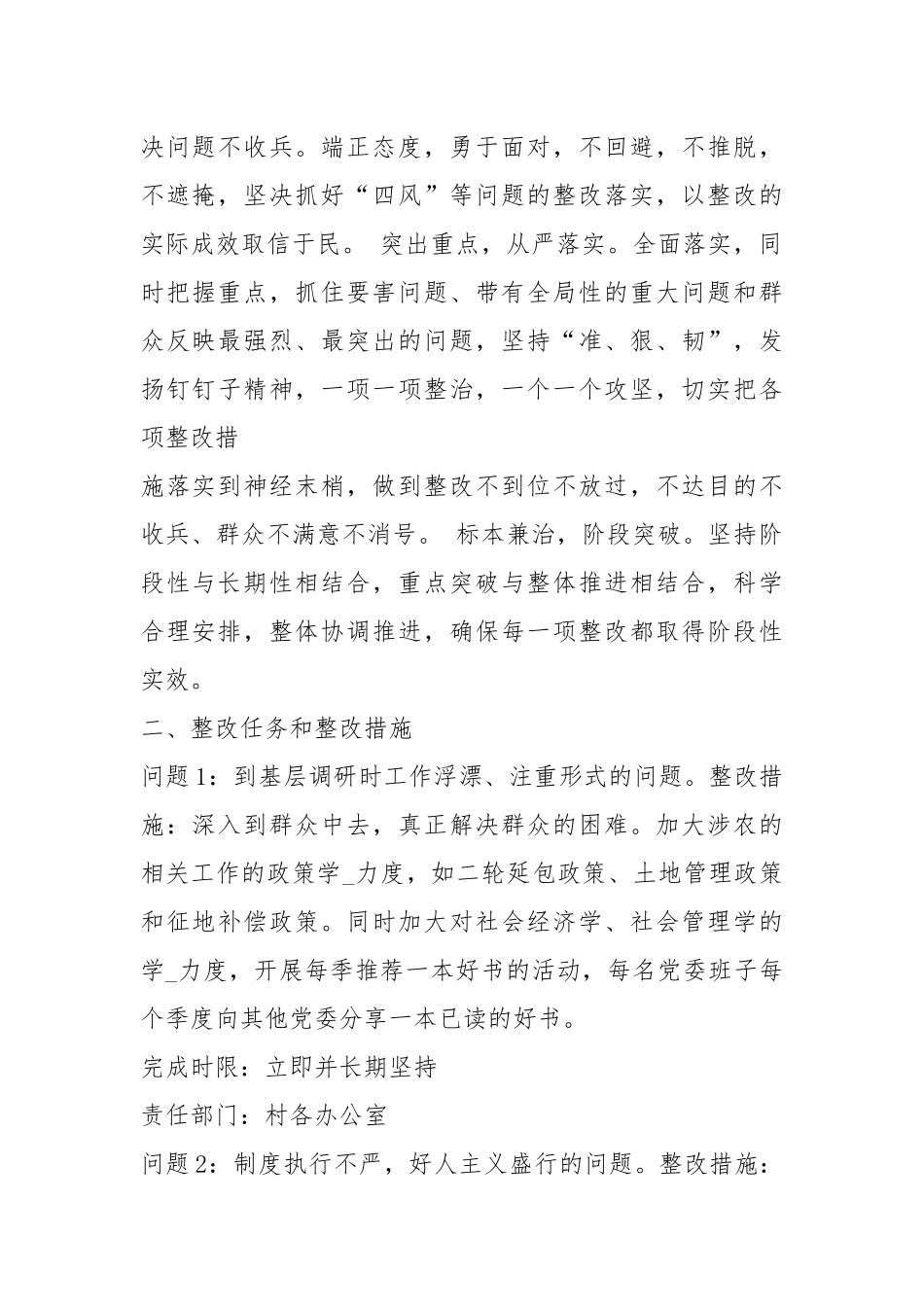 两委换届重点难点村整改措施（共5篇）.docx_第2页
