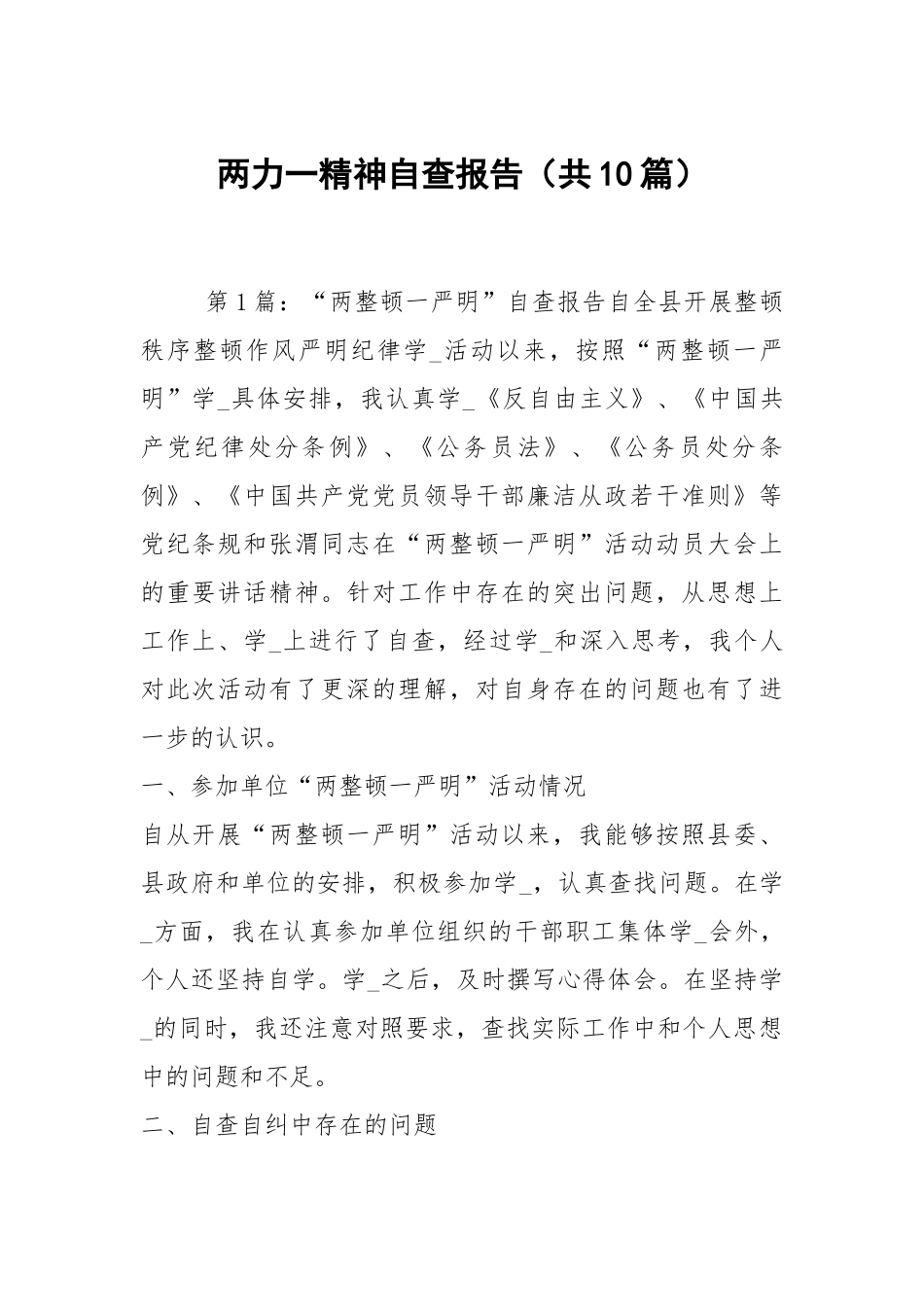 两力一精神自查报告（共10篇）.docx_第1页