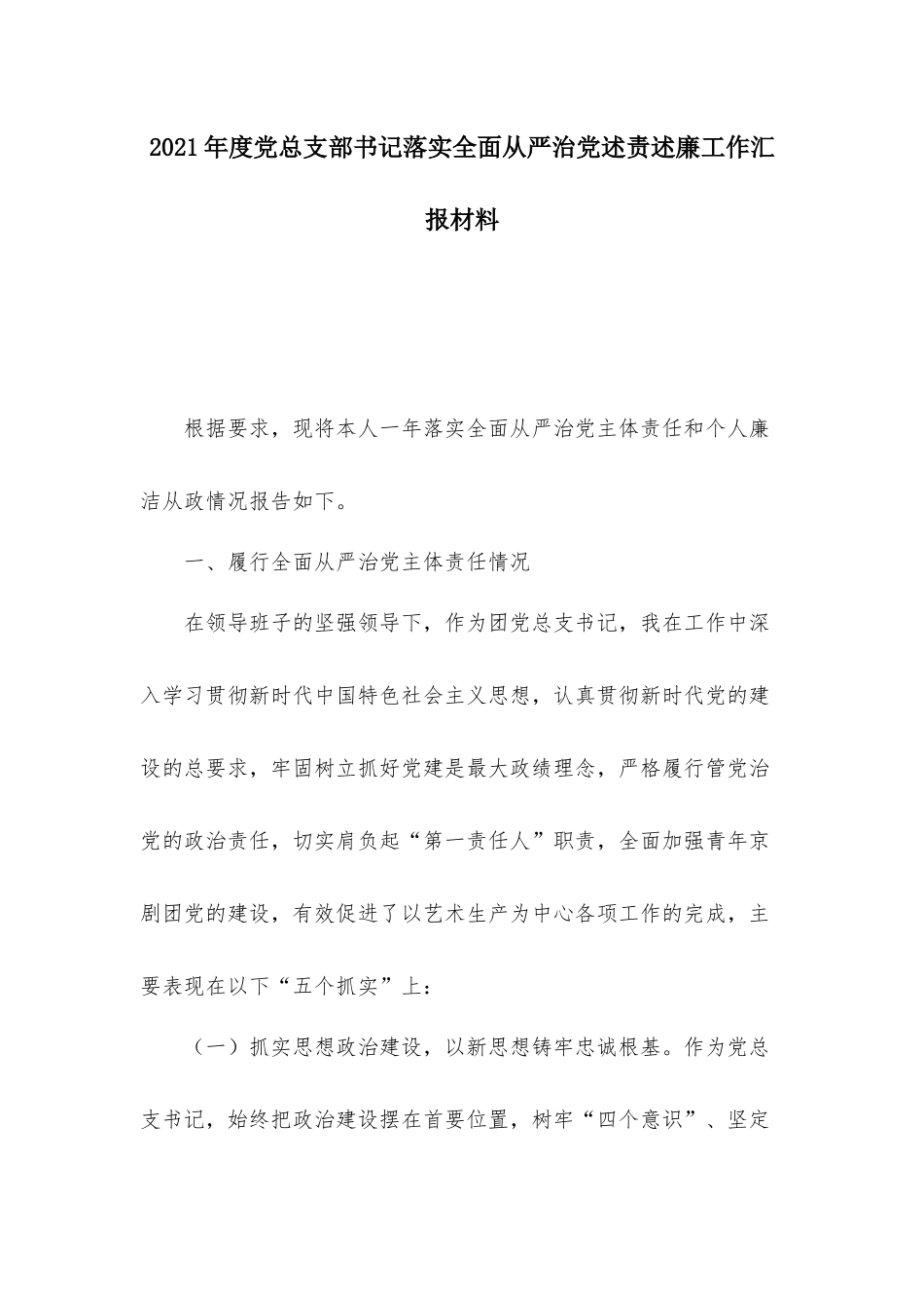 2021年度党总支部书记落实全面从严治党述责述廉工作汇报材料.docx_第1页