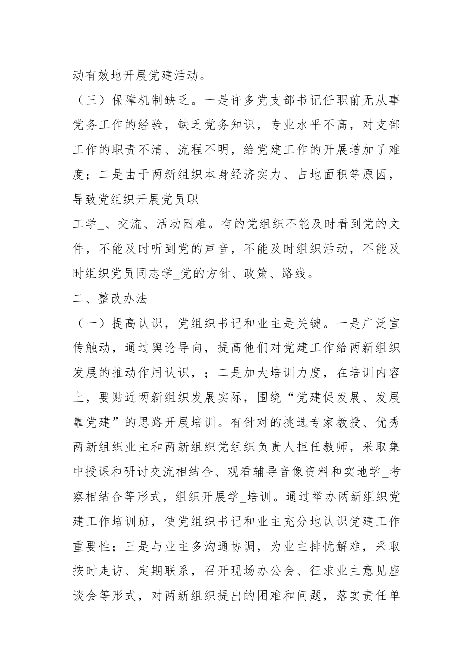 两新组织整改措施（共6篇）.docx_第2页