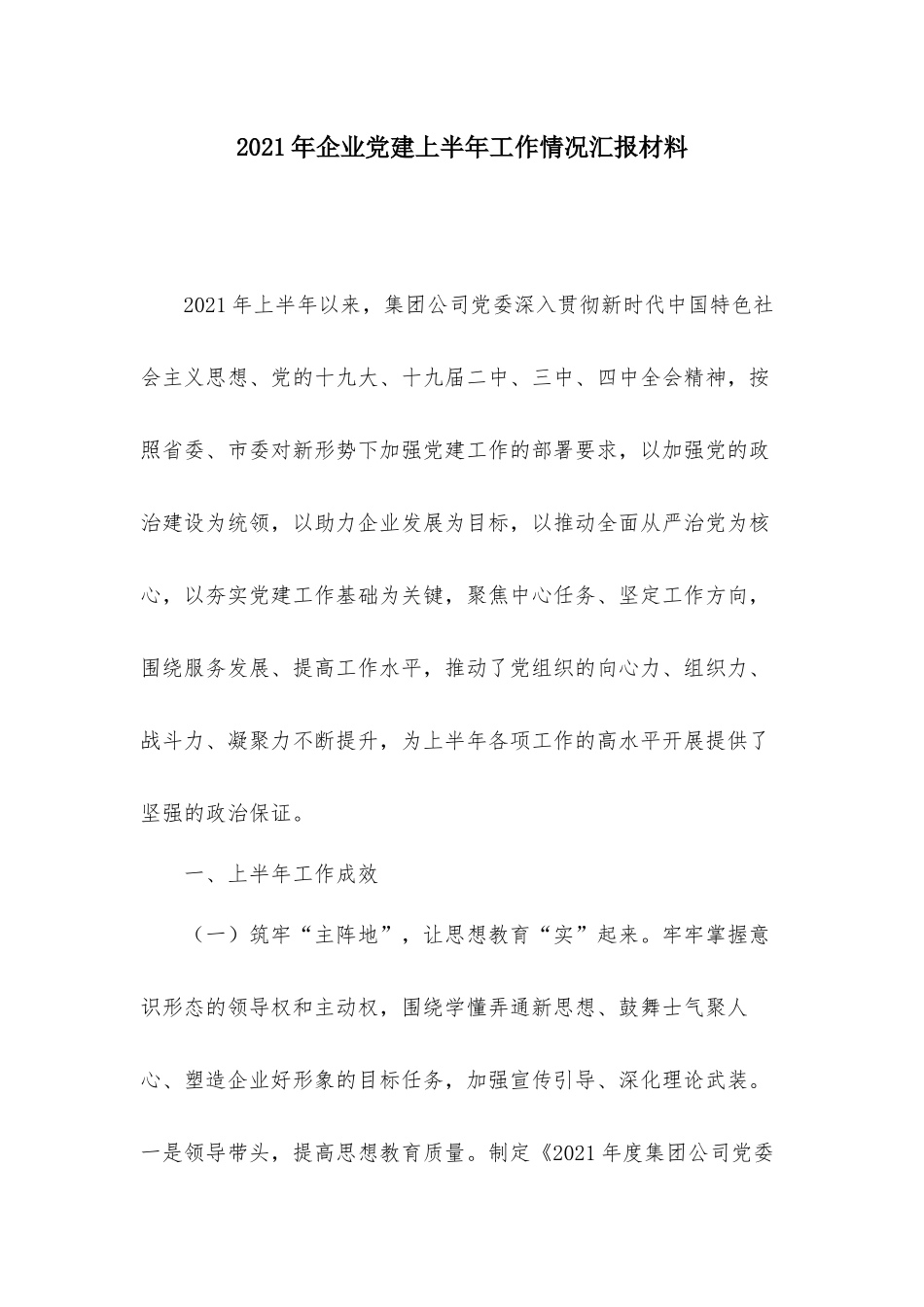 2021年企业党建上半年工作情况汇报材料.docx_第1页
