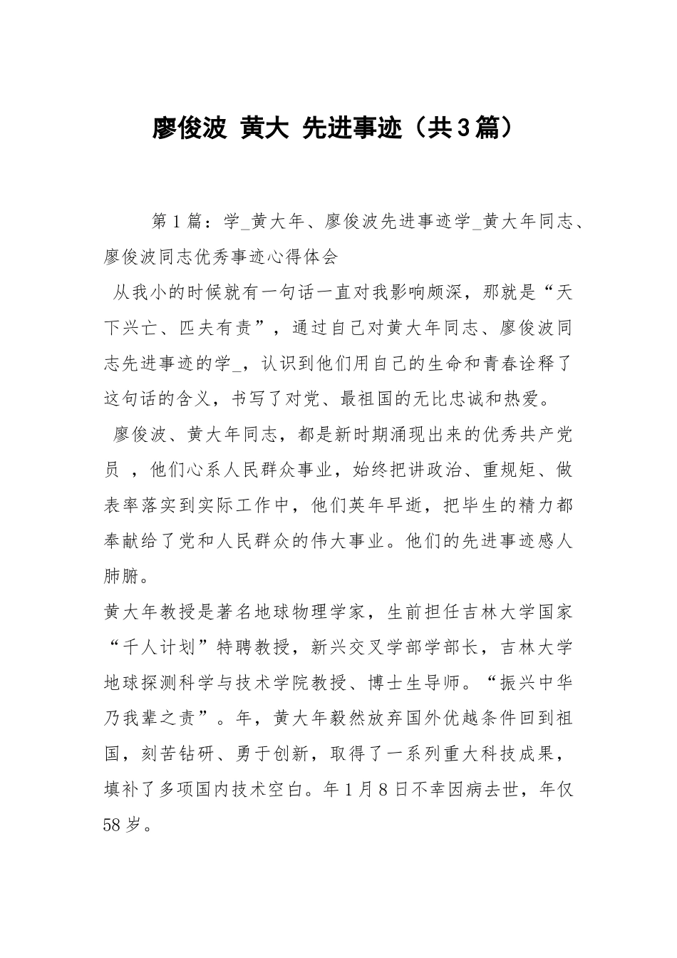 廖俊波 黄大 先进事迹（共3篇）.docx_第1页