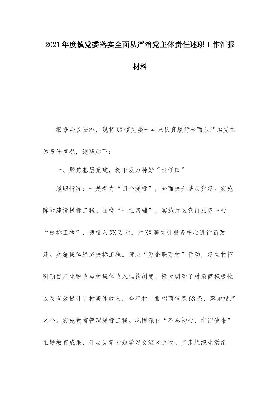 2021年度镇党委落实全面从严治党主体责任述职工作汇报材料.docx_第1页