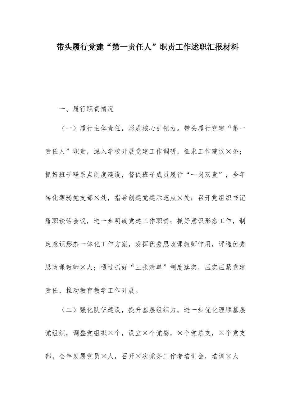 带头履行党建“第一责任人”职责工作述职汇报材料.docx_第1页