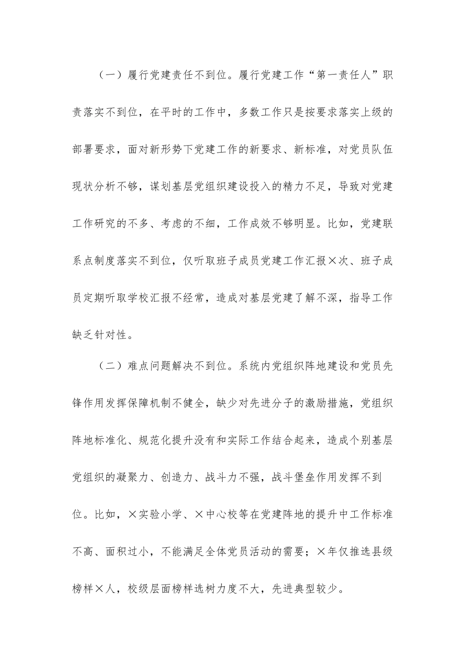 带头履行党建“第一责任人”职责工作述职汇报材料.docx_第3页
