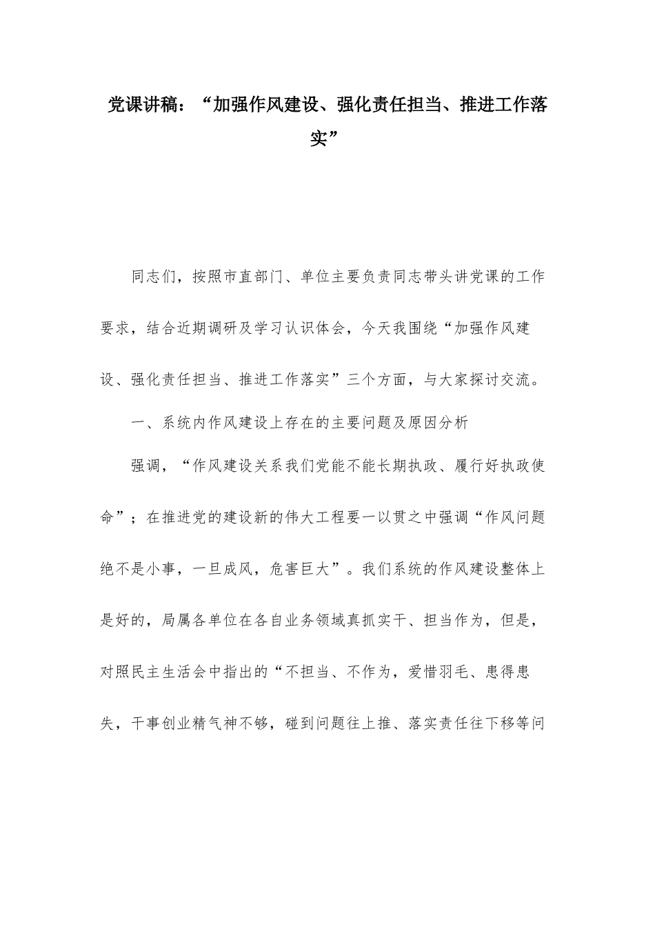 党课讲稿：“加强作风建设、强化责任担当、推进工作落实”.docx_第1页