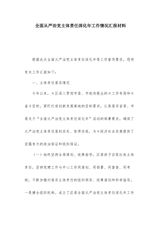 全面从严治党主体责任深化年工作情况汇报材料.docx