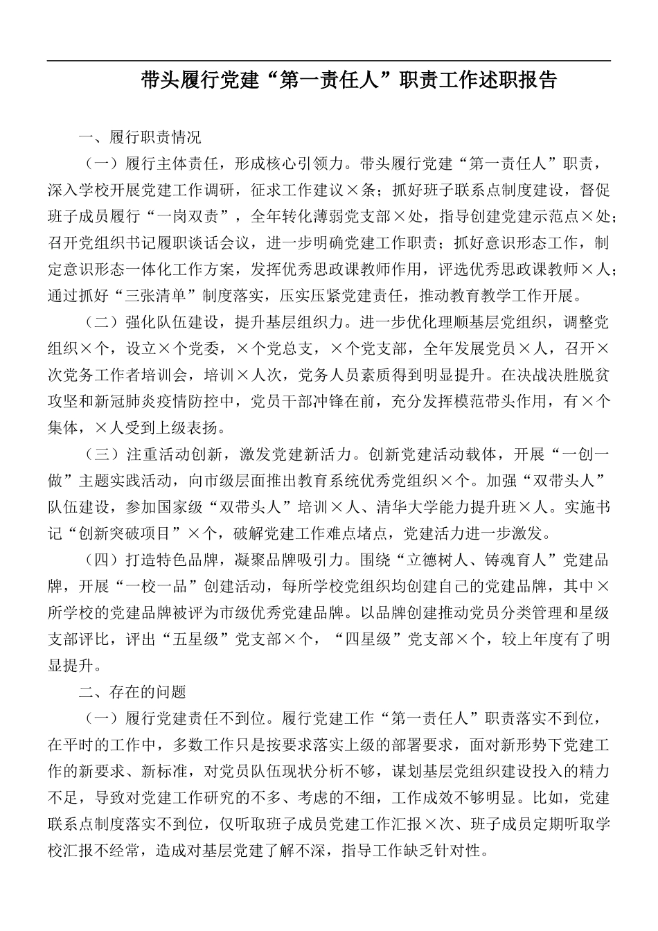 带头履行党建“第一责任人”职责工作述职报告.docx_第1页