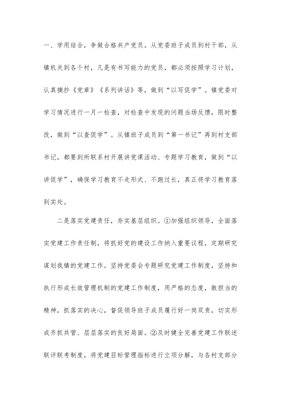 镇党委2021年抓基层党建落实工作情况汇报材料.docx_第2页