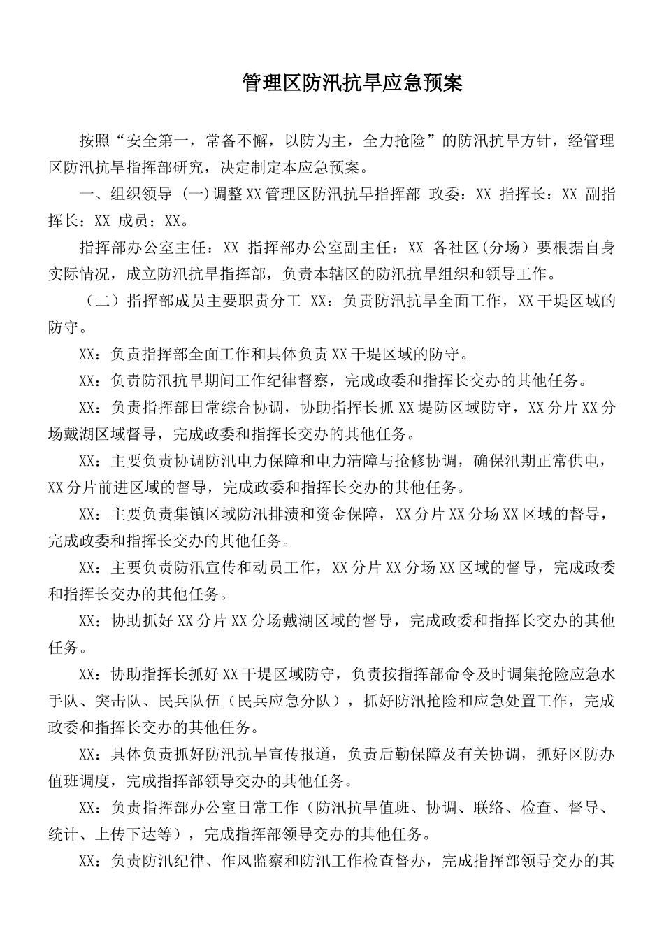 管理防汛抗旱应急预案.docx_第1页