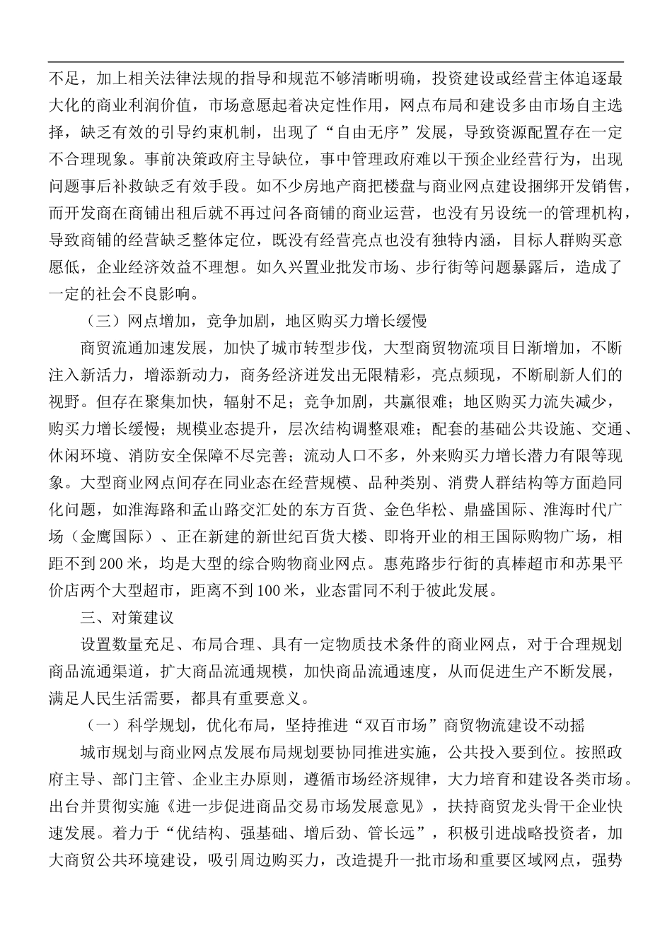 全市城区大中型商业网点发展建设及经营调查报告范文.docx_第2页