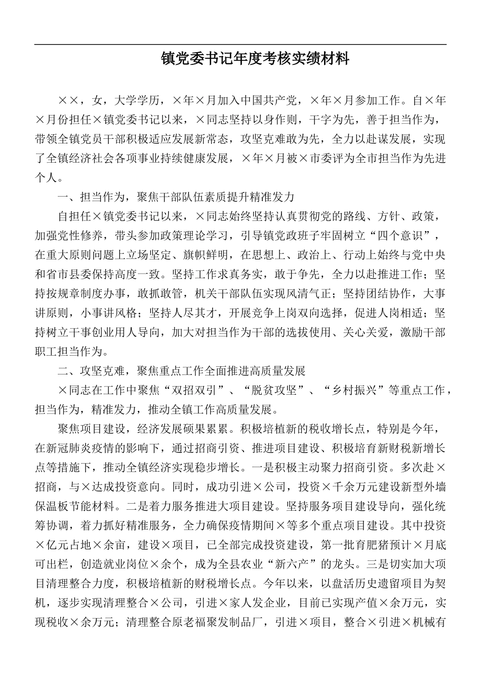 镇党委书记年度考核实绩材料.docx_第1页