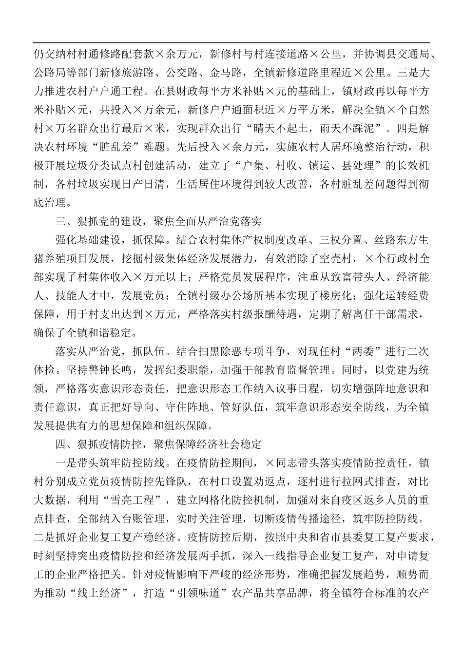镇党委书记年度考核实绩材料.docx_第3页