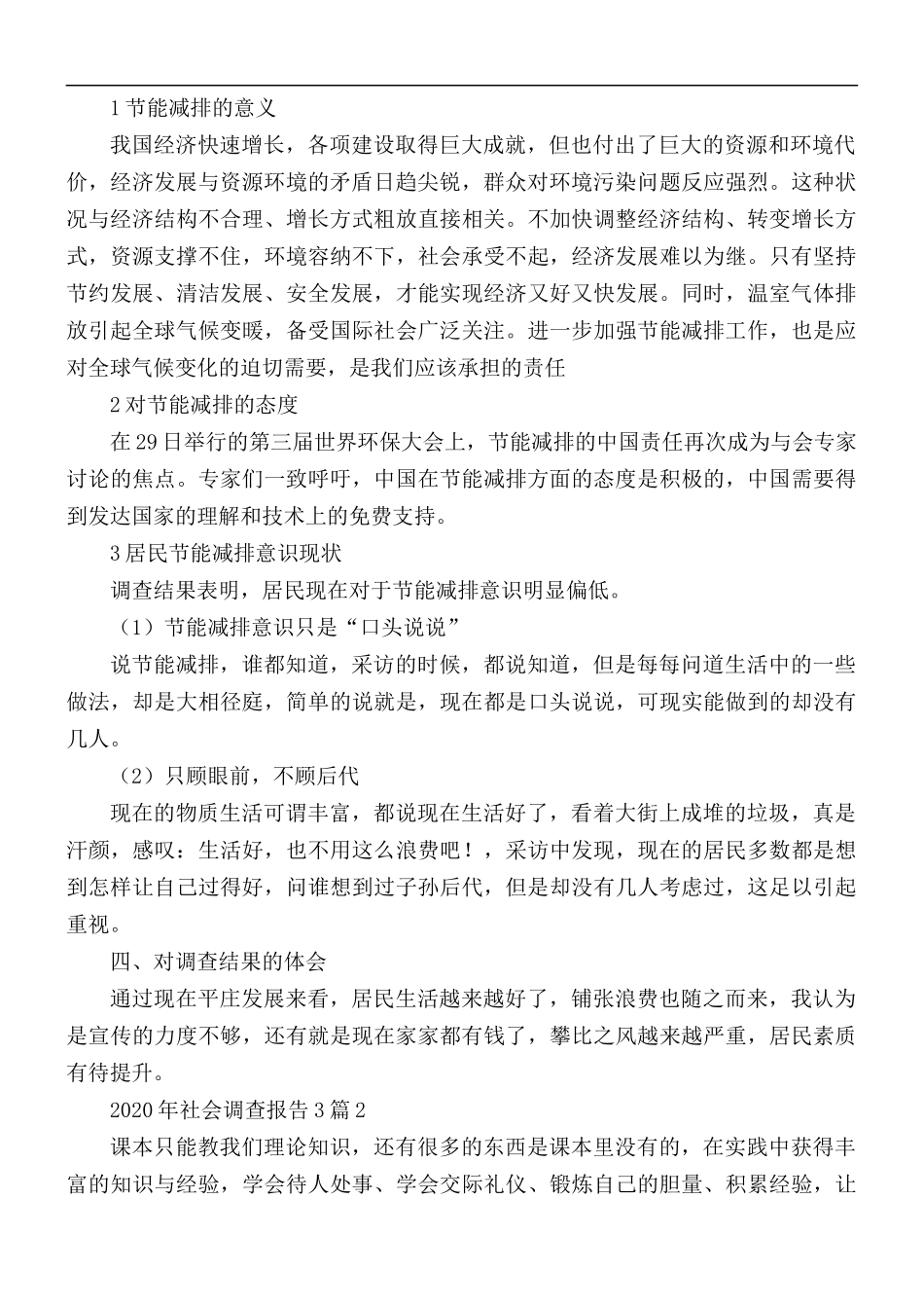2020年社会调查报告合集3篇.docx_第2页