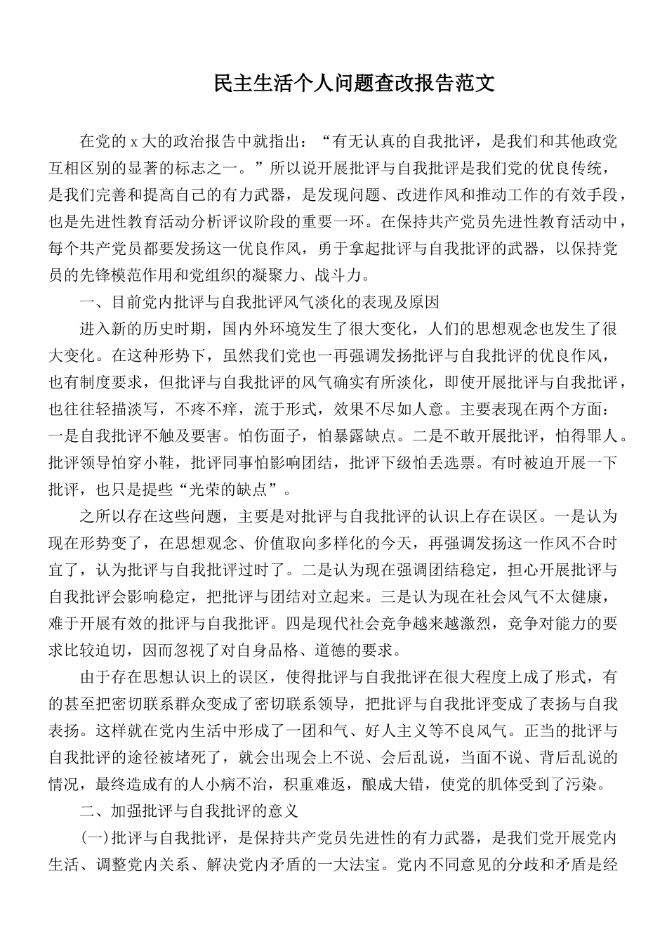 民主生活个人问题查改报告范文.docx_第1页