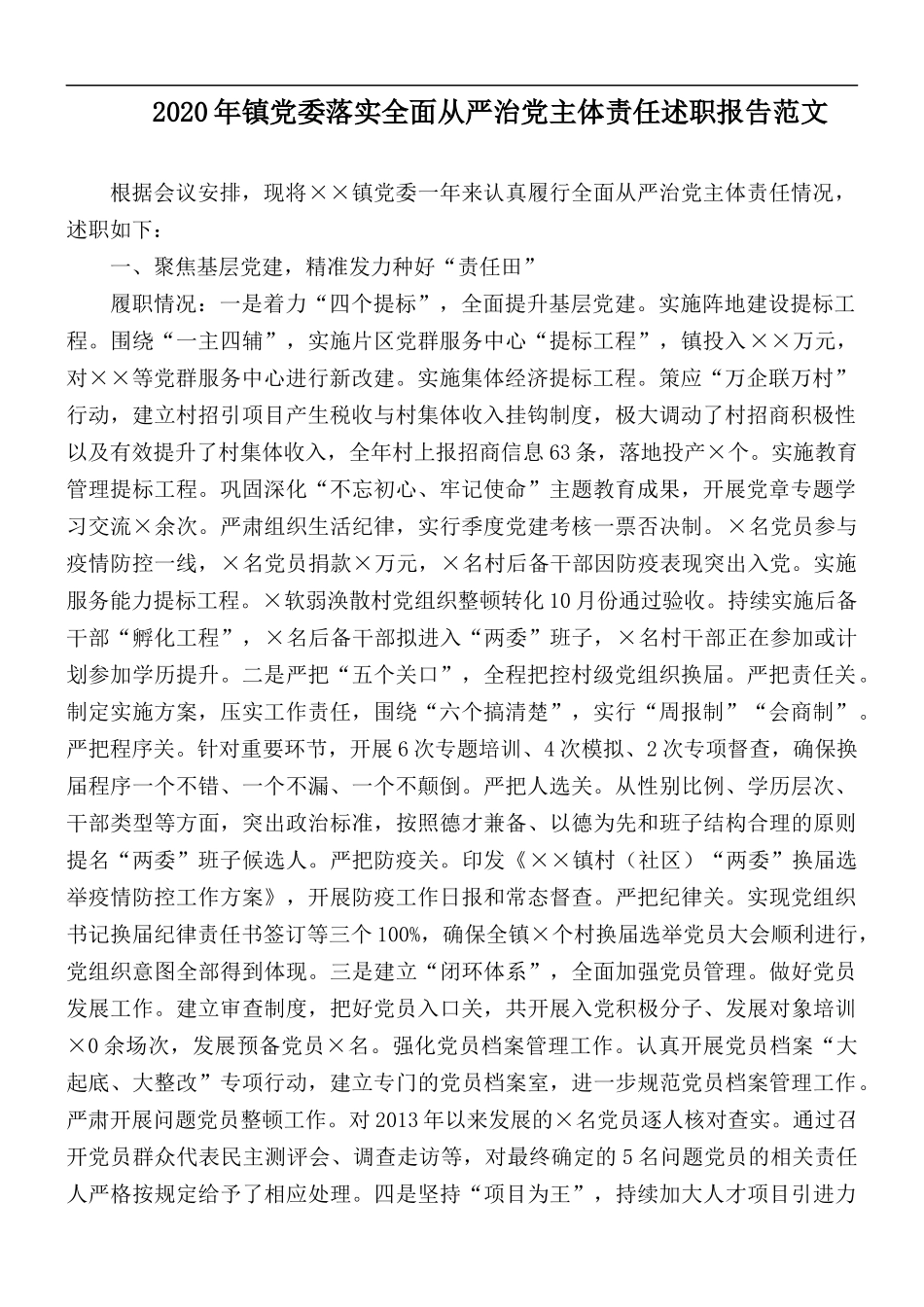 2020年镇党委落实全面从严治党主体责任述职报告范文.docx_第1页