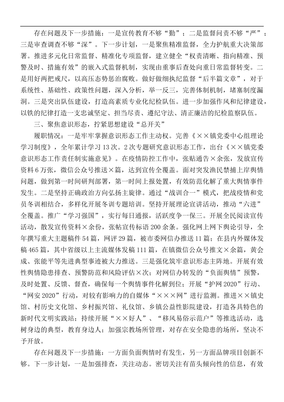 2020年镇党委落实全面从严治党主体责任述职报告范文.docx_第3页