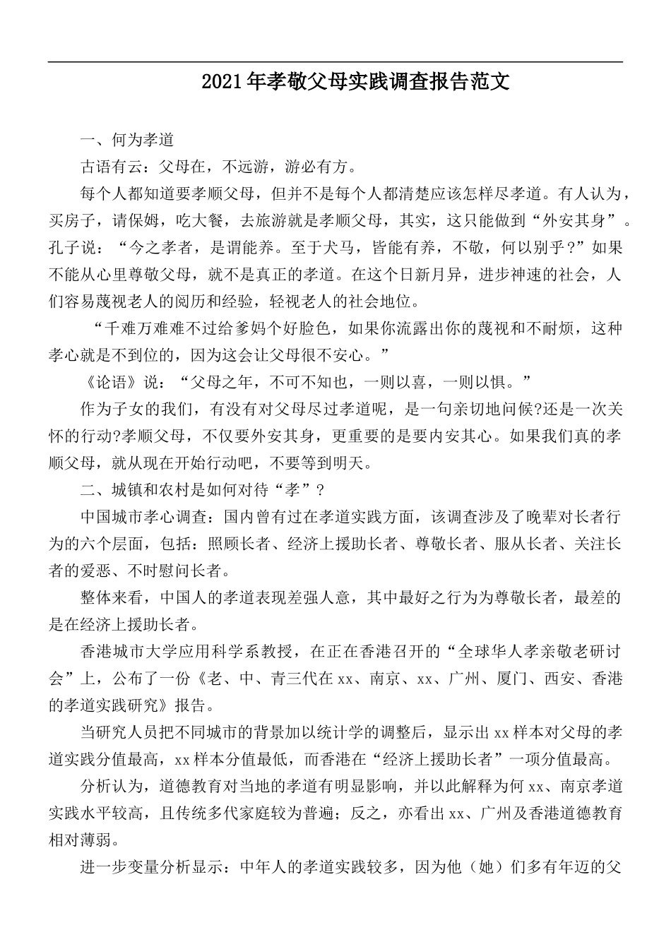 2021年孝敬父母实践调查报告范文.docx_第1页
