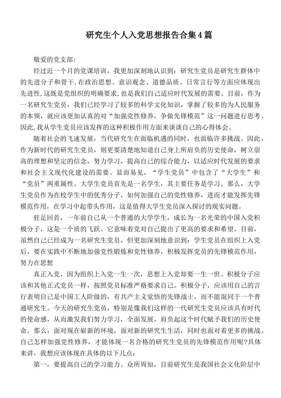 研究生个人入党思想报告合集4篇.docx_第1页