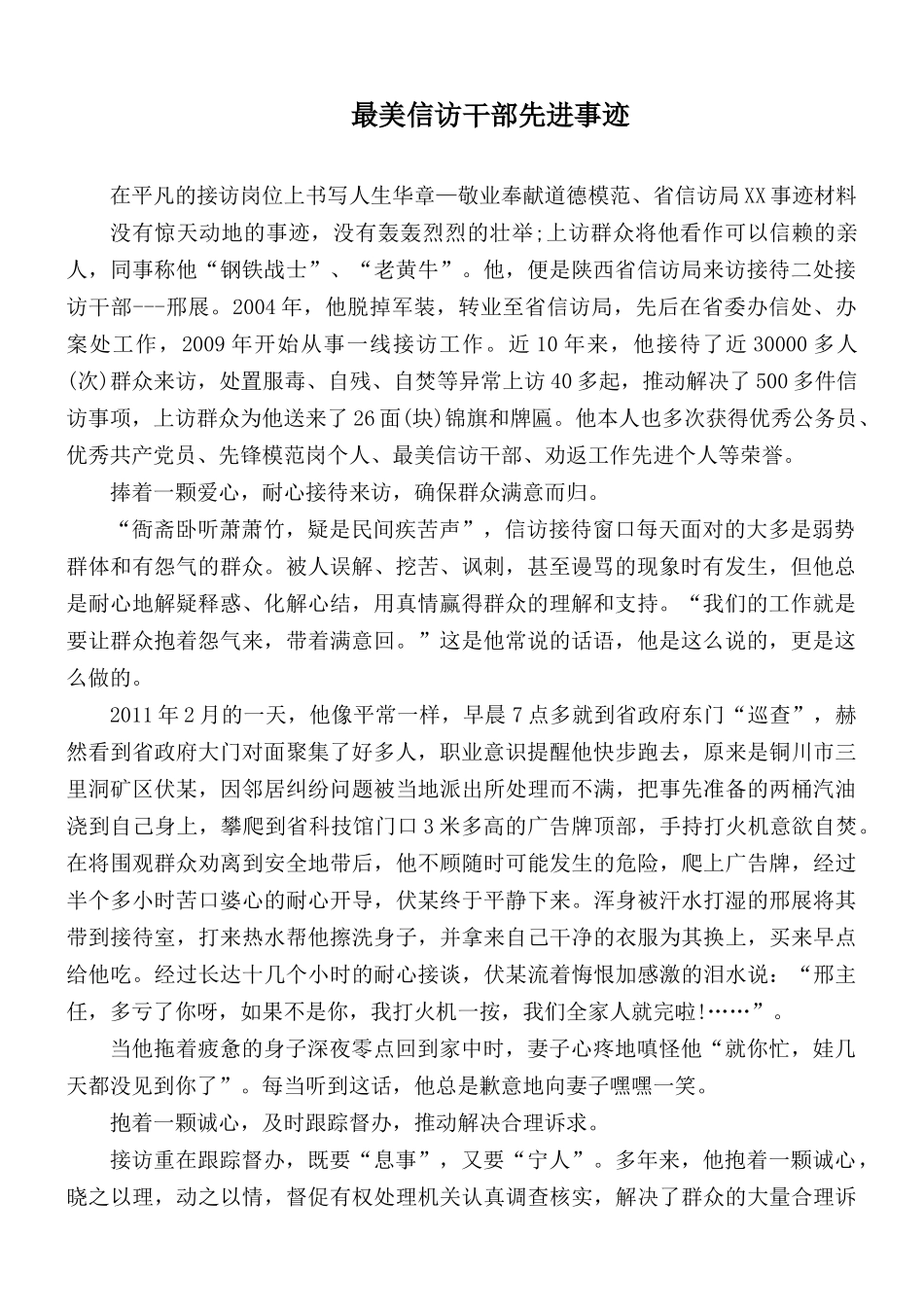 最美信访干部先进事迹.docx_第1页