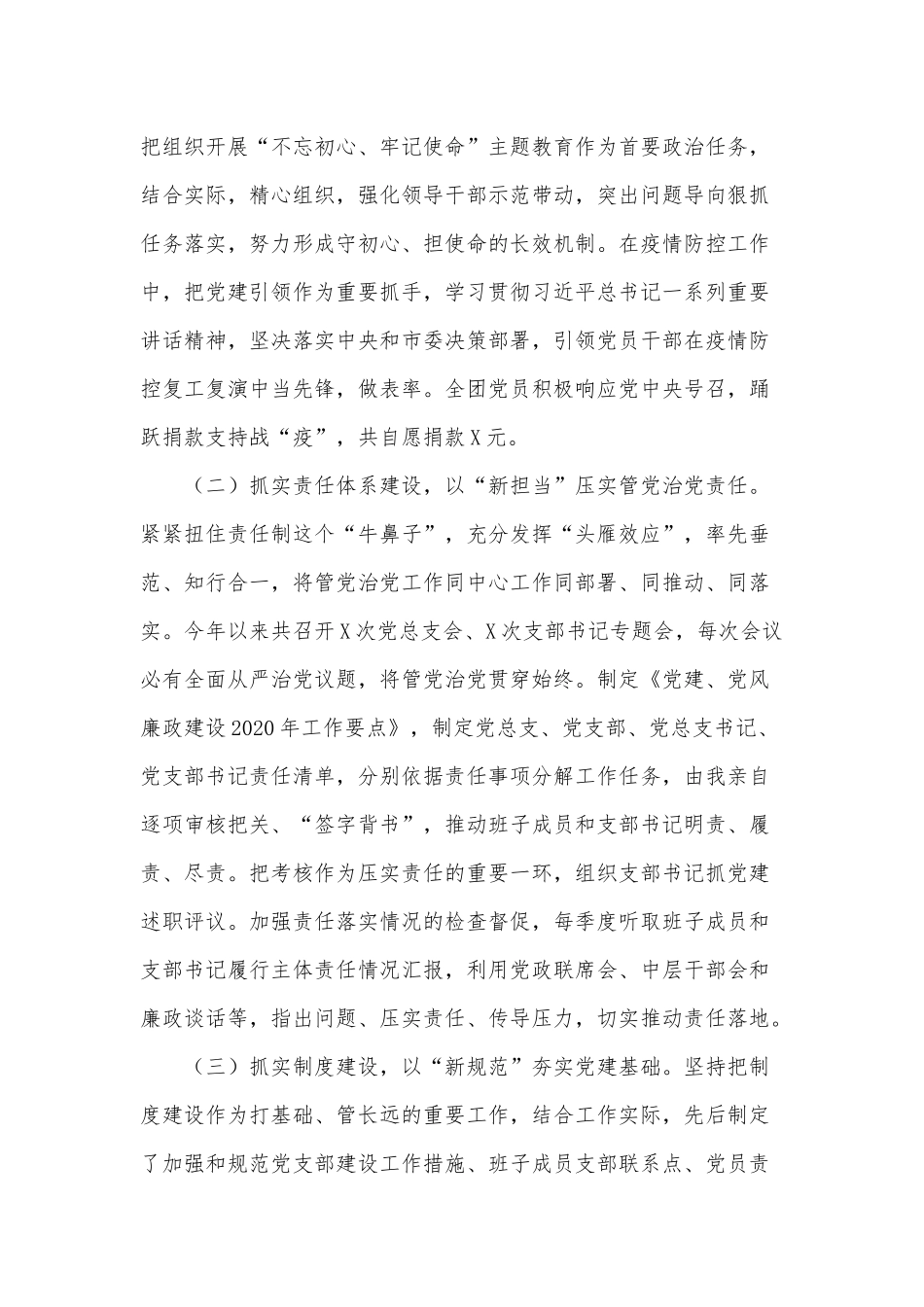 2020年度团党总支书记落实全面从严治党主体责任和个人廉洁从政情况报告供借鉴.docx_第2页