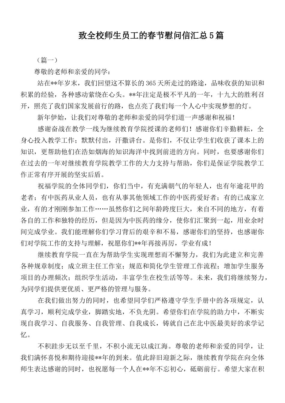 致全校师生员工的春节慰问信汇总5篇.docx_第1页