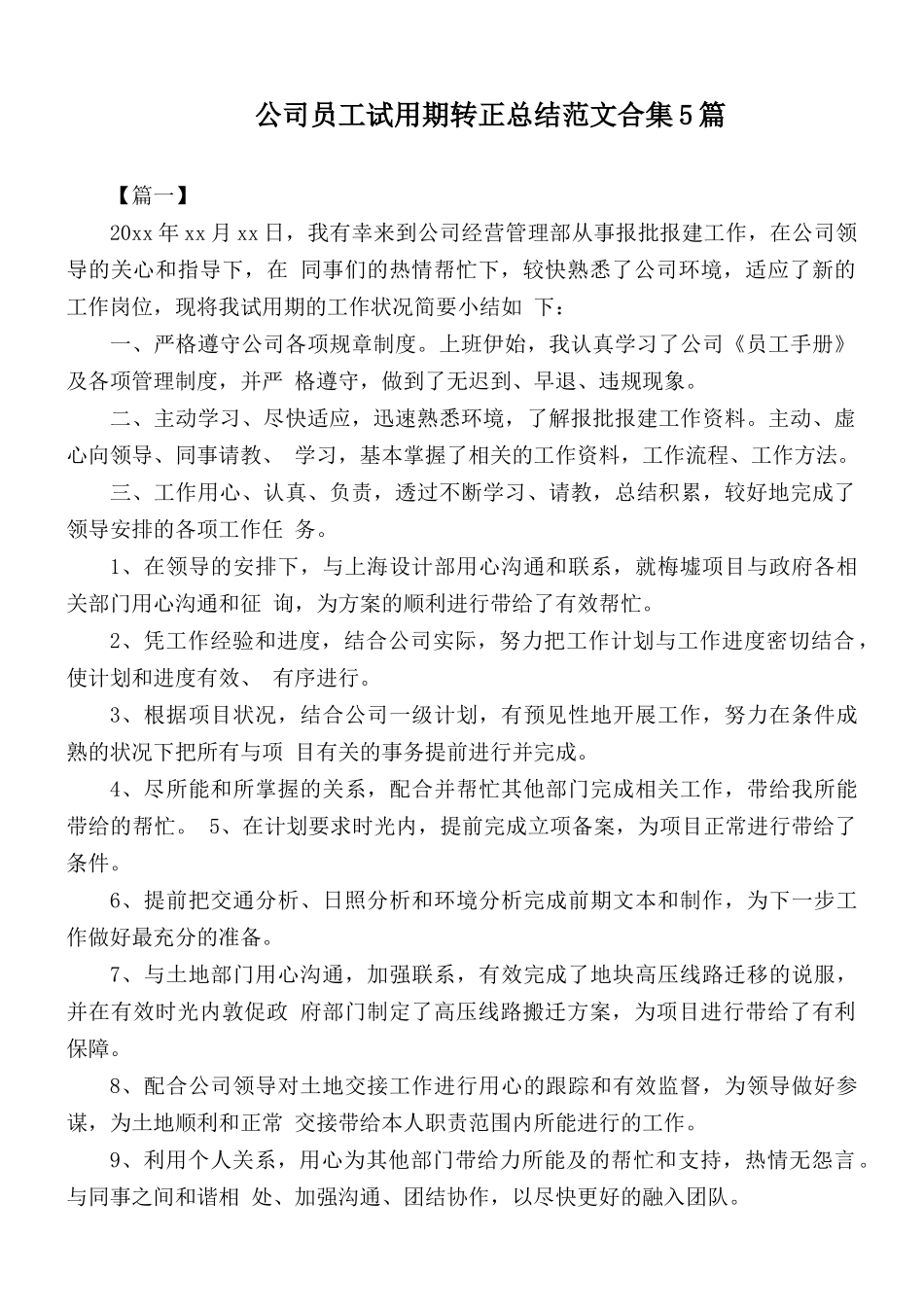 公司员工试用期转正总结范文合集5篇.docx_第1页