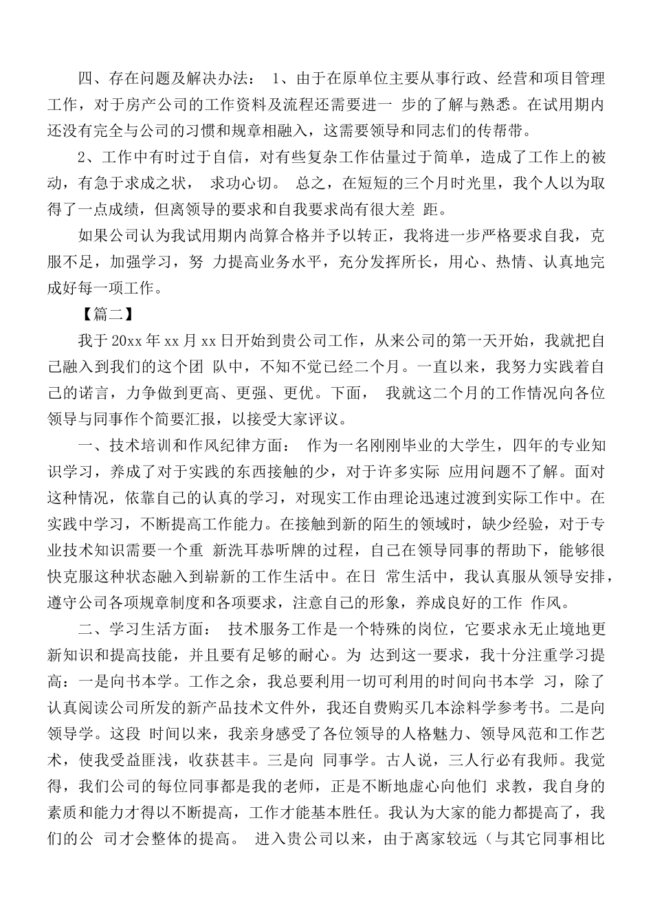 公司员工试用期转正总结范文合集5篇.docx_第2页