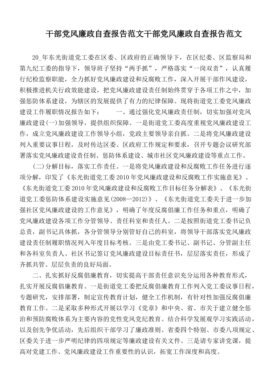 干部党风廉政自查报告范文干部党风廉政自查报告范文.docx_第1页