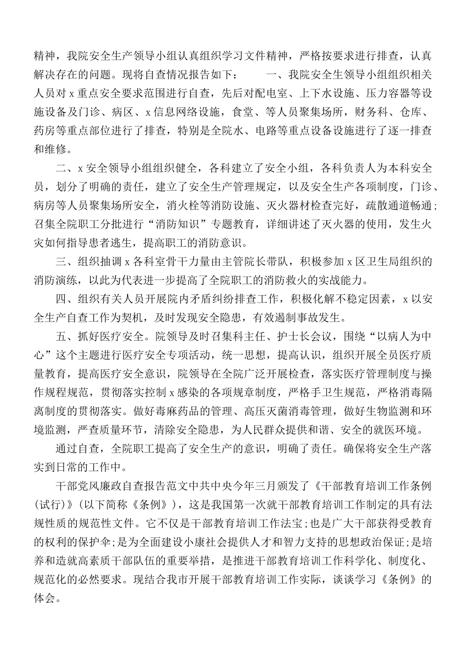 干部党风廉政自查报告范文干部党风廉政自查报告范文.docx_第3页