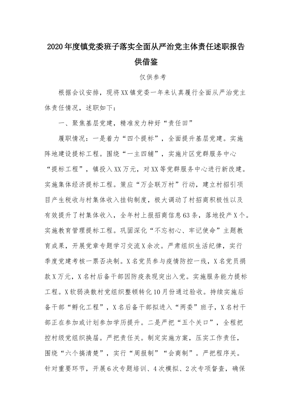 2020年度镇党委班子落实全面从严治党主体责任述职报告供借鉴.docx_第1页