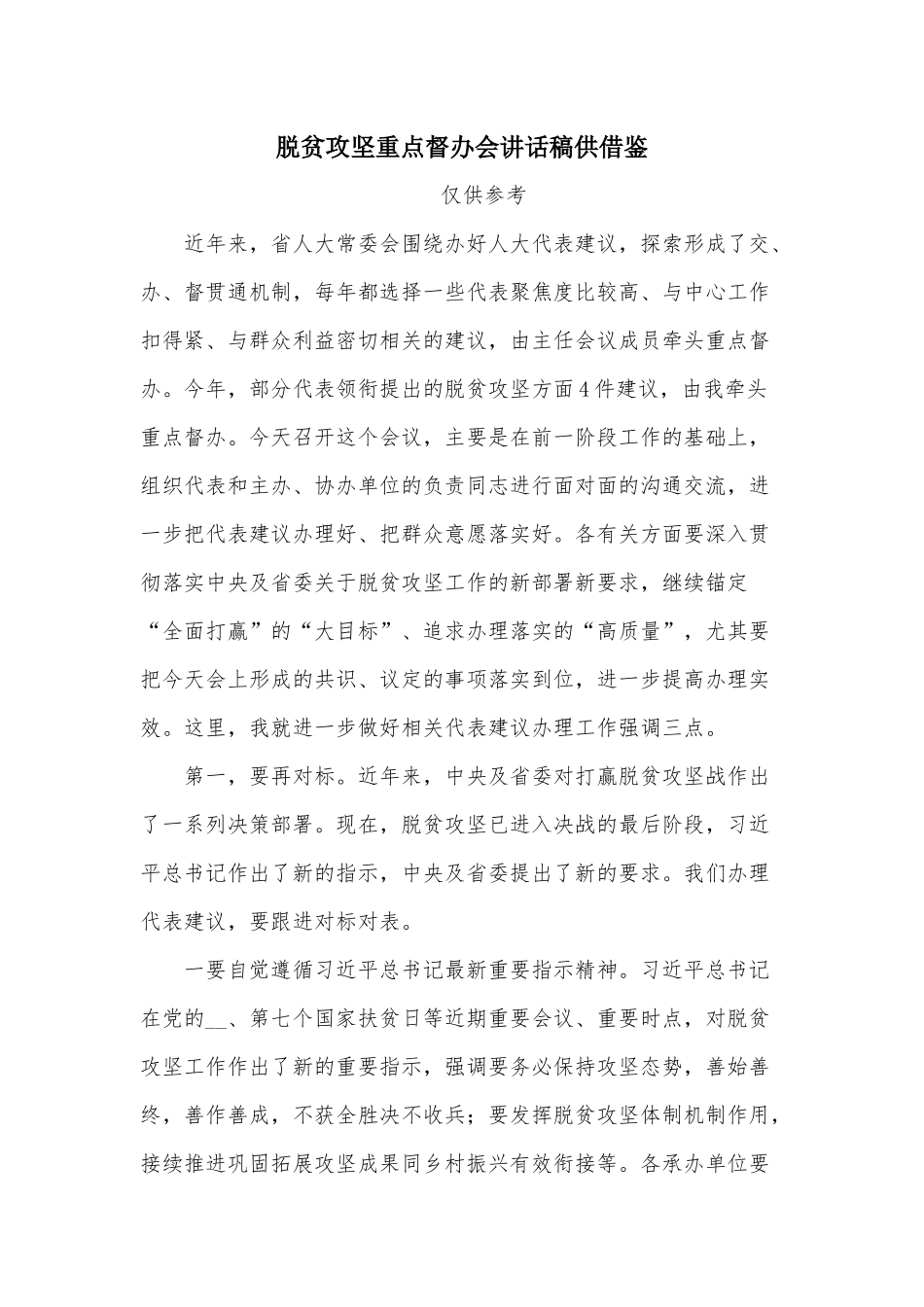 脱贫攻坚重点督办会讲话稿供借鉴.docx_第1页