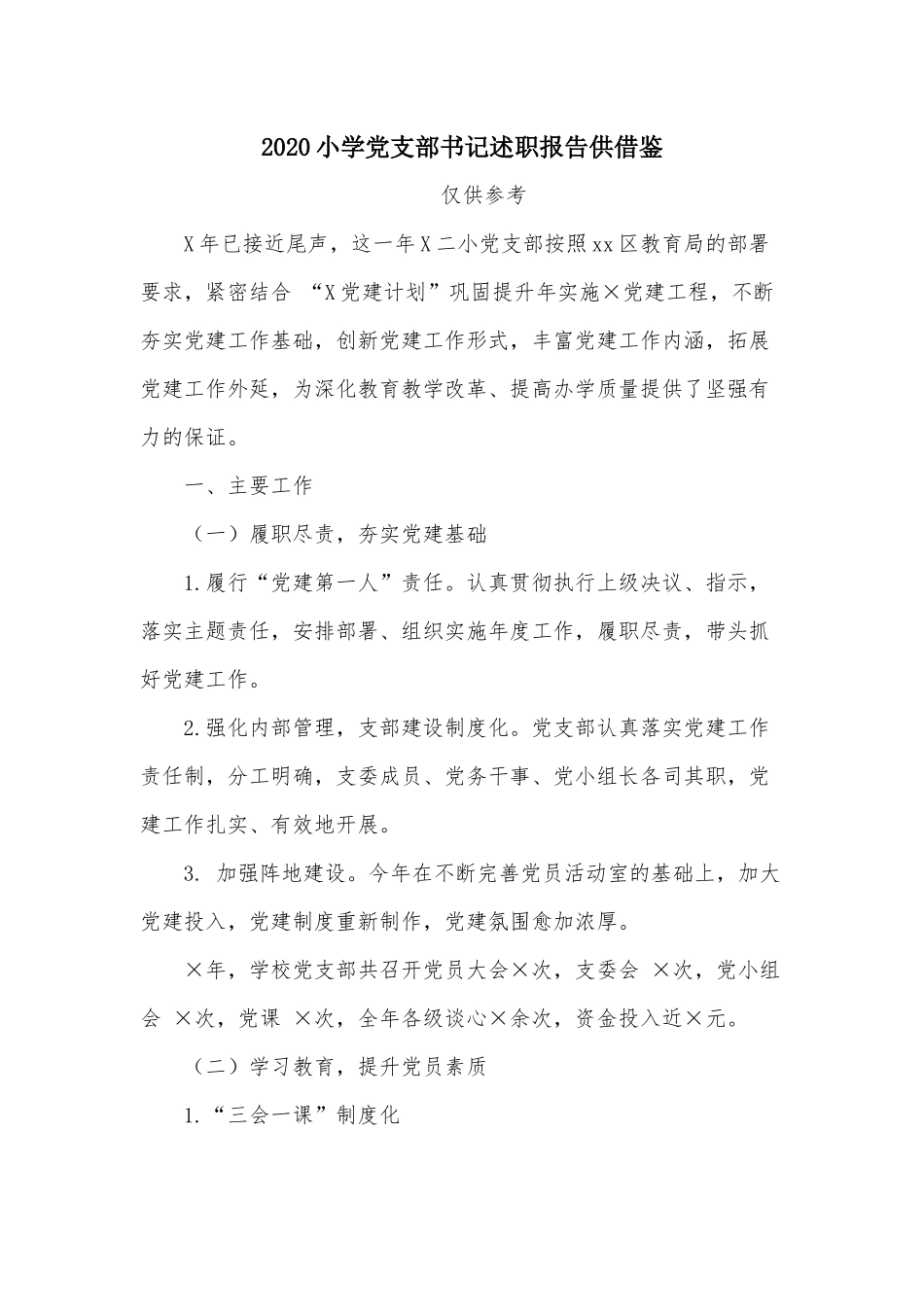 2020小学党支部书记述职报告供借鉴.docx_第1页