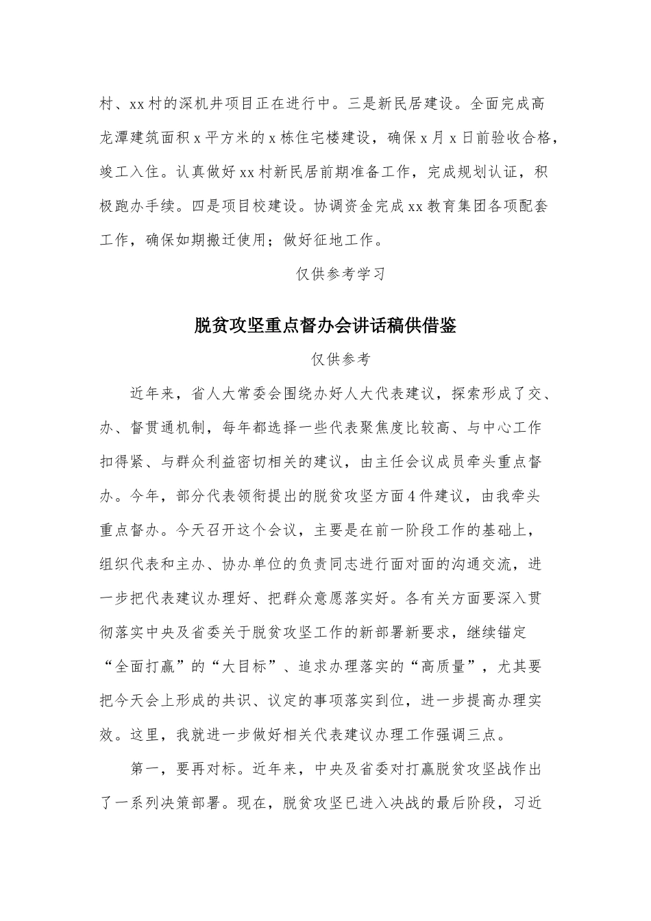 两篇完成发展目标情况汇报、脱贫攻坚重点督办会讲话稿.docx_第3页