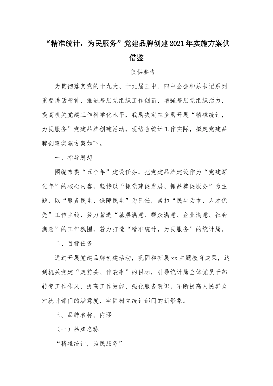 “精准统计为民服务”党建品牌创建2021年实施方案供借鉴.docx_第1页