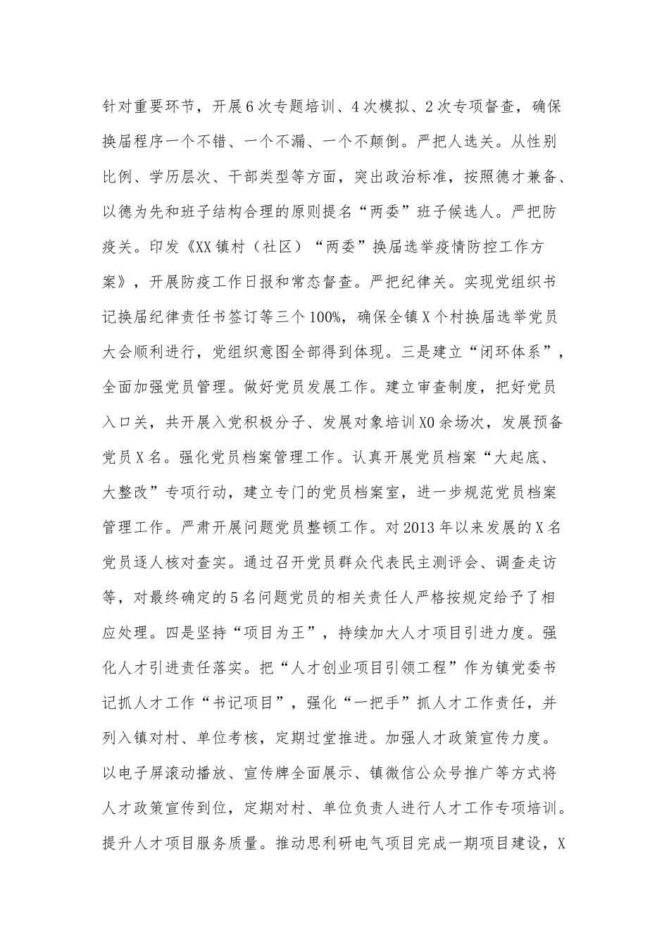 两篇2020党委班子落实全面从严治党主体责任、社区党总支书记抓基层党建工作述职报告.docx_第2页