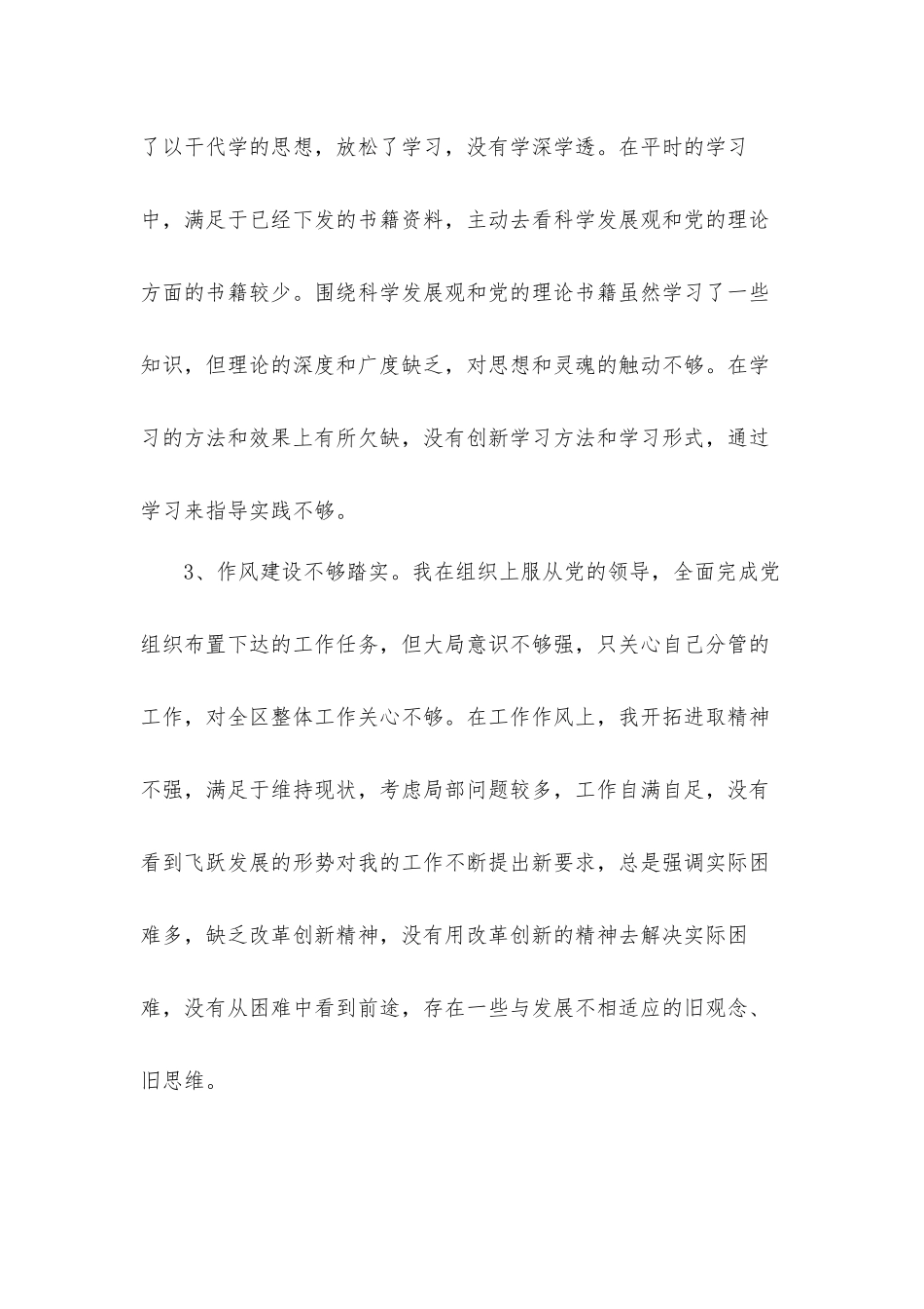 党员领导干部生活会严于律己对照反思材料.docx_第3页