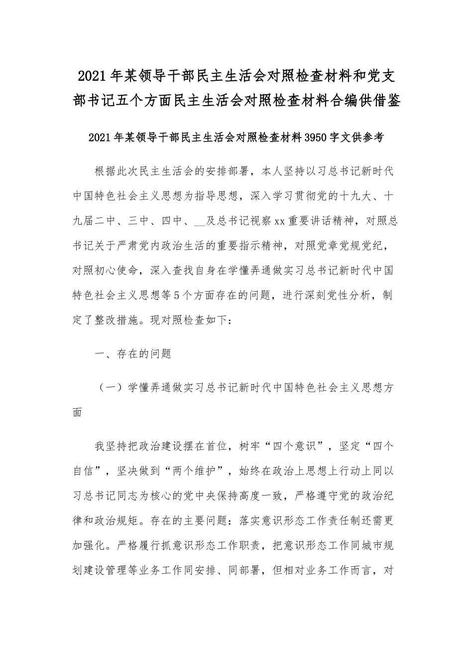 2021年某领导干部民主生活会对照检查材料和党支部书记五个方面民主生活会对照检查材料合编供借鉴.docx_第1页