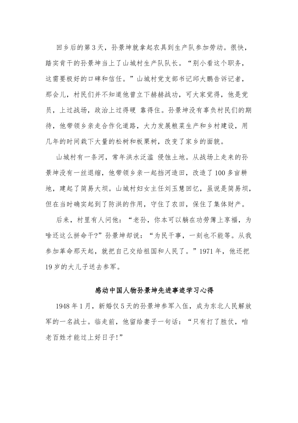 3篇感动中国人物孙景坤先进事迹学习心得.docx_第3页