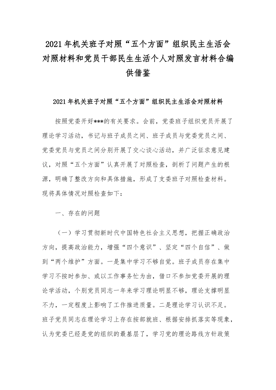 2021年机关班子对照“五个方面”组织民主生活会对照材料和党员干部民生生活个人对照发言材料合编供借鉴.docx_第1页