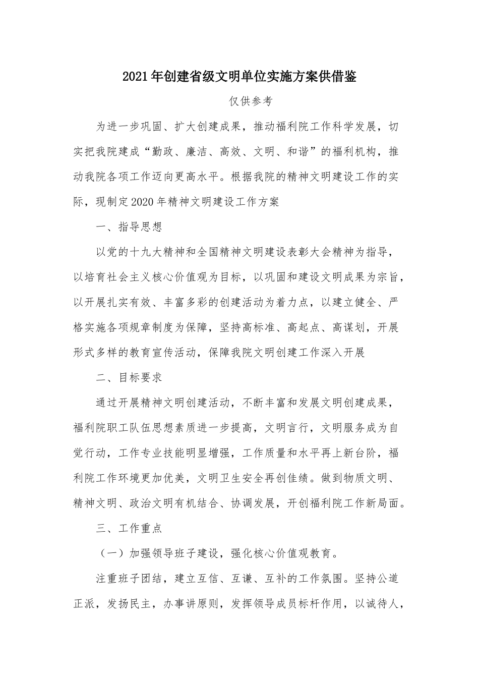 2021年创建省级文明单位实施方案供借鉴.docx_第1页