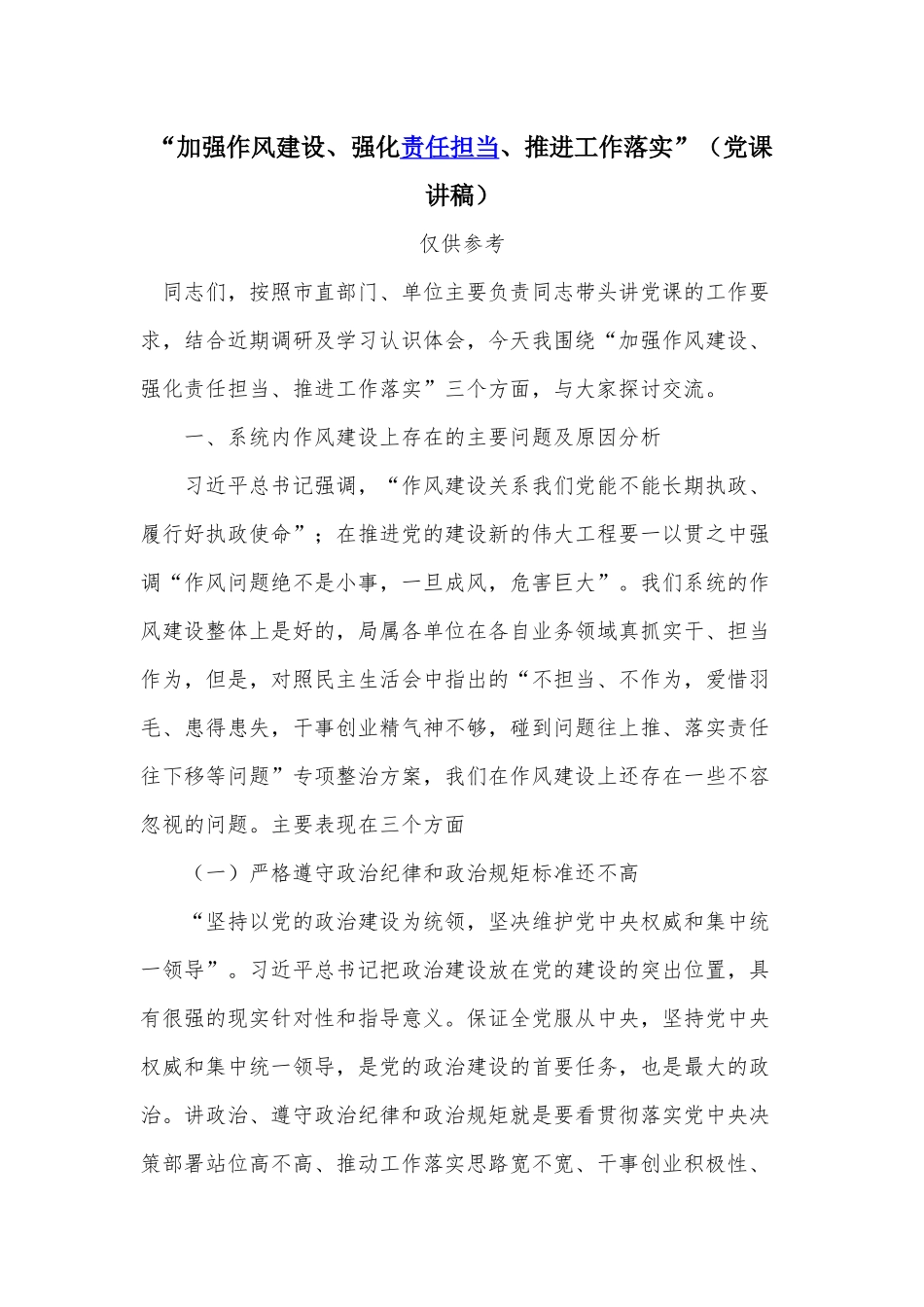 “加强作风建设、强化责任担当、推进工作落实”（党课讲稿）.docx_第1页