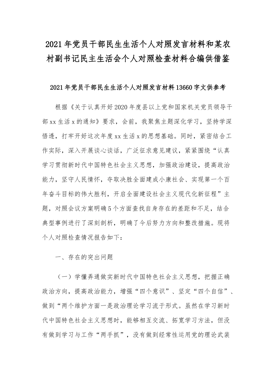 2021年党员干部民生生活个人对照发言材料和某农村副书记民主生活会个人对照检查材料合编供借鉴.docx_第1页