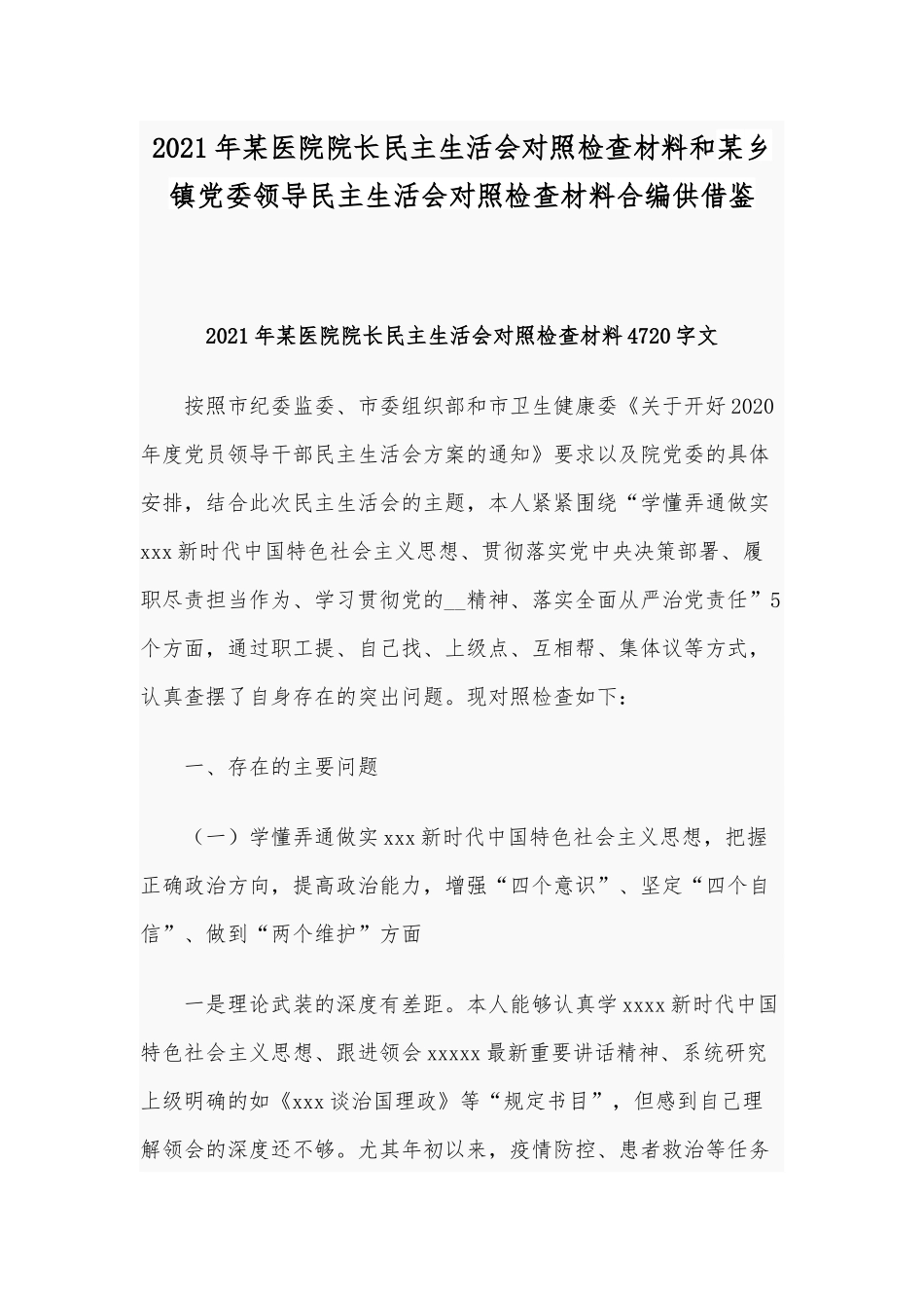 2021年某医院院长民主生活会对照检查材料和某乡镇党委领导民主生活会对照检查材料合编供借鉴.docx_第1页