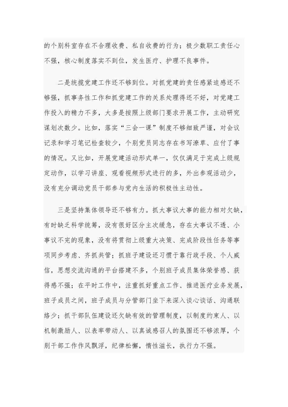 2021年某医院院长民主生活会对照检查材料和某乡镇党委领导民主生活会对照检查材料合编供借鉴.docx_第3页