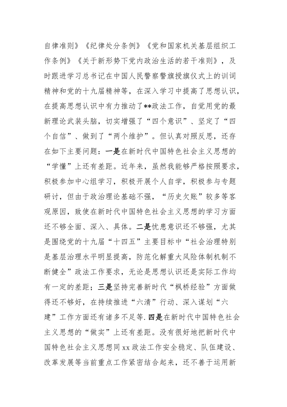 某政法系统“党员”领导干部2021年度生活会“五个方面”对照检查材料.docx_第2页