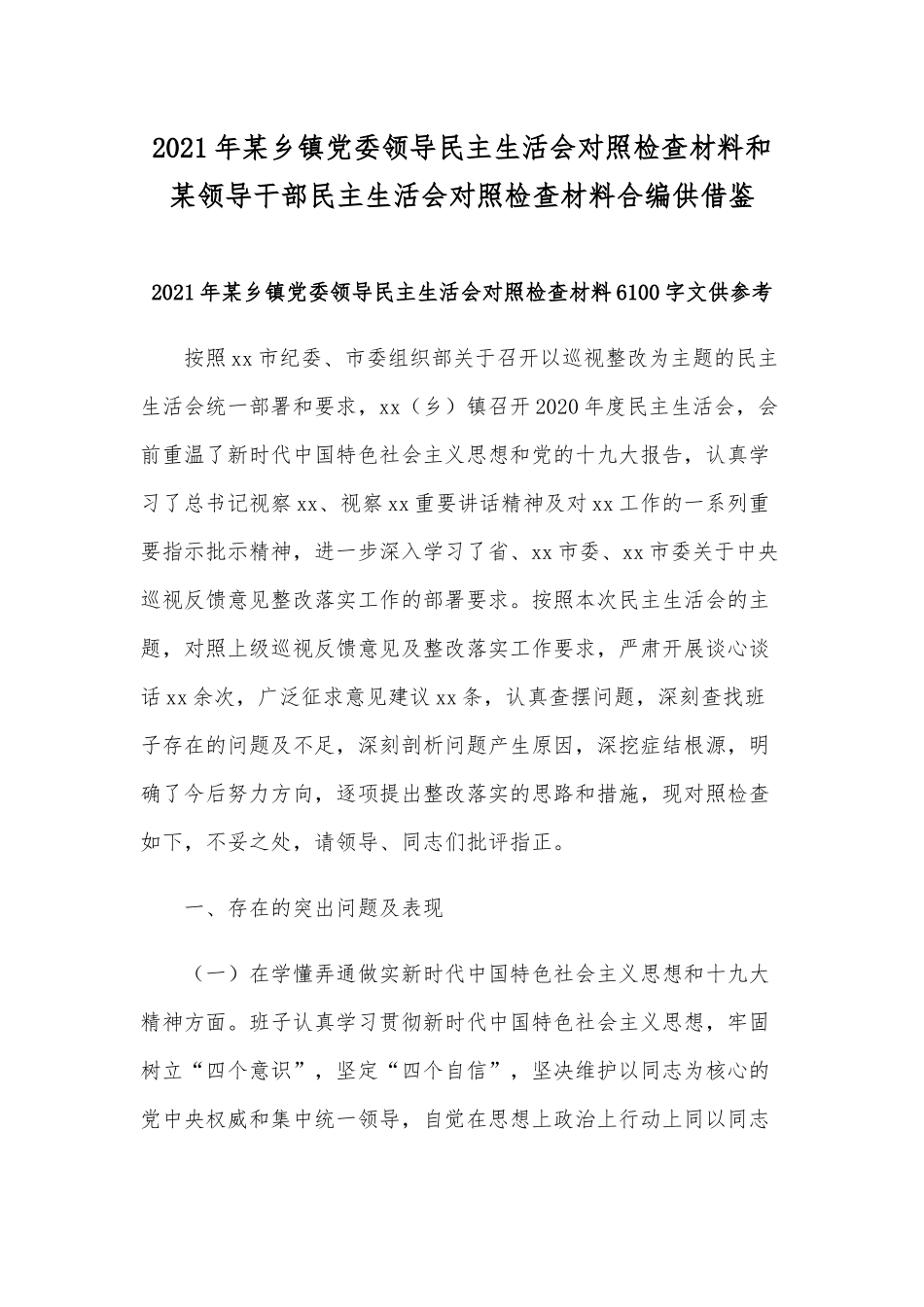 2021年某乡镇党委领导民主生活会对照检查材料和某领导干部民主生活会对照检查材料合编供借鉴.docx_第1页