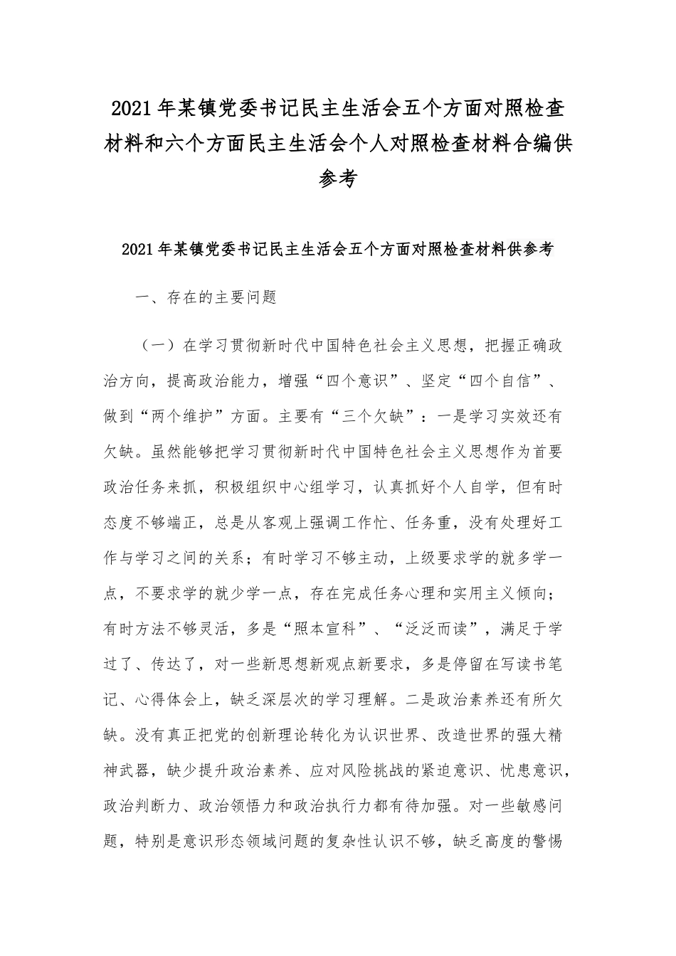 2021年某镇党委书记民主生活会五个方面对照检查材料和六个方面民主生活会个人对照检查材料合编供参考.docx_第1页
