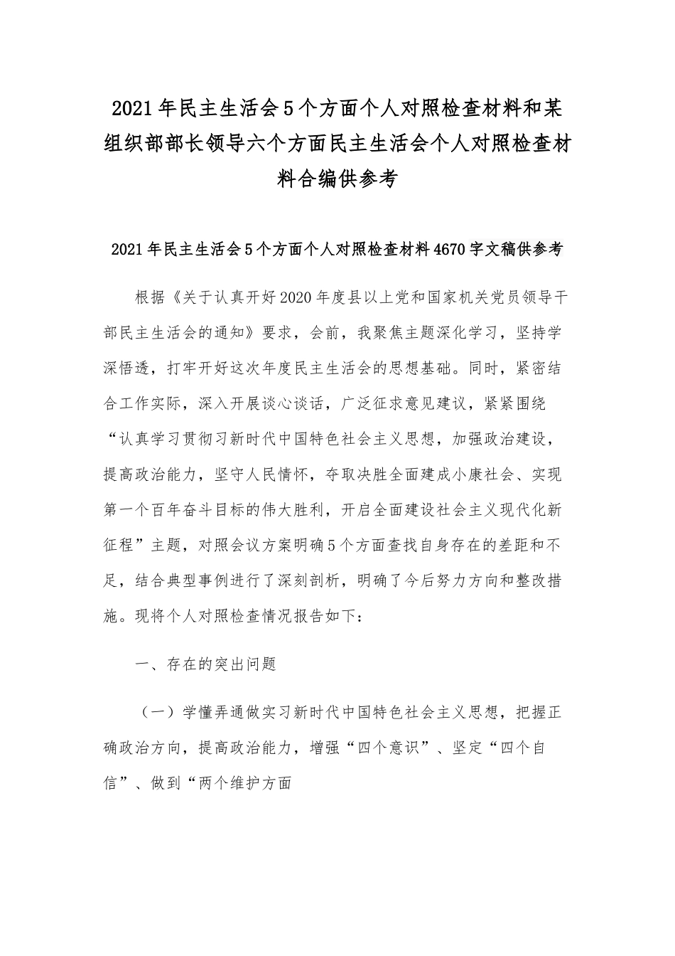 2021年民主生活会5个方面个人对照检查材料和某组织部部长领导六个方面民主生活会个人对照检查材料合编供参考.docx_第1页