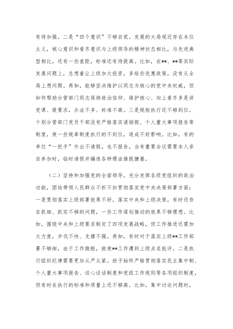 2021年党委班子民主生活会五个方面对照材料和某委宣传部长民主生活会个人对照检查材料合编供参考.docx_第2页